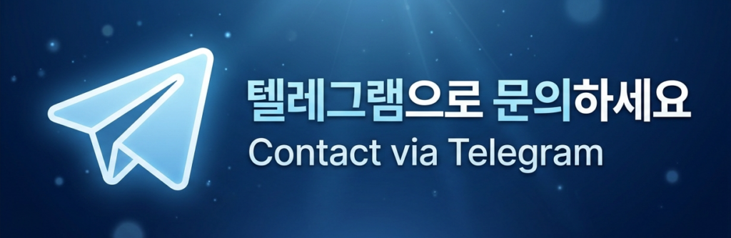 텔레그램 문의