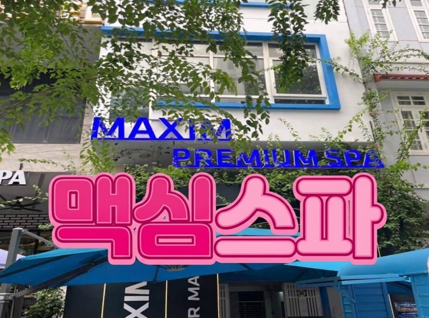 다낭 맥심스파 총정리 (코스별 가격, 예약 방법, 무료 픽업 정보) 2026 07 01 15;31;55