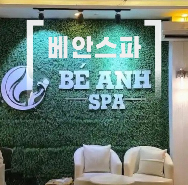 다낭 베안스파 가격표 안내 및 장단점 비교 2026 07 07 17;23;49