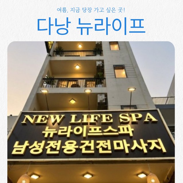다낭 뉴라이프 스파 남성전용 풀코스 케어와 상세 이용 요금 안내 2026 07 10 20;55;46