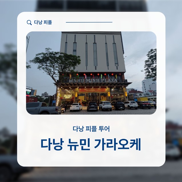 다낭 뉴민 가라오케 주대 주류 세트 요금과 초이스 비결 2026 07 10 21;16;31