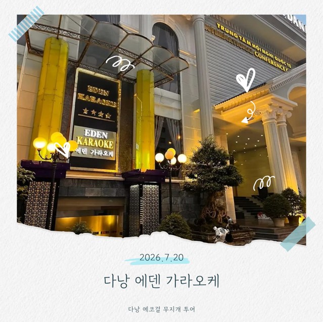 다낭 에덴 가라오케 가이드 | 위치, 이용 팁, 실수 없는 방문 방법 2026 07 20 15;08;51