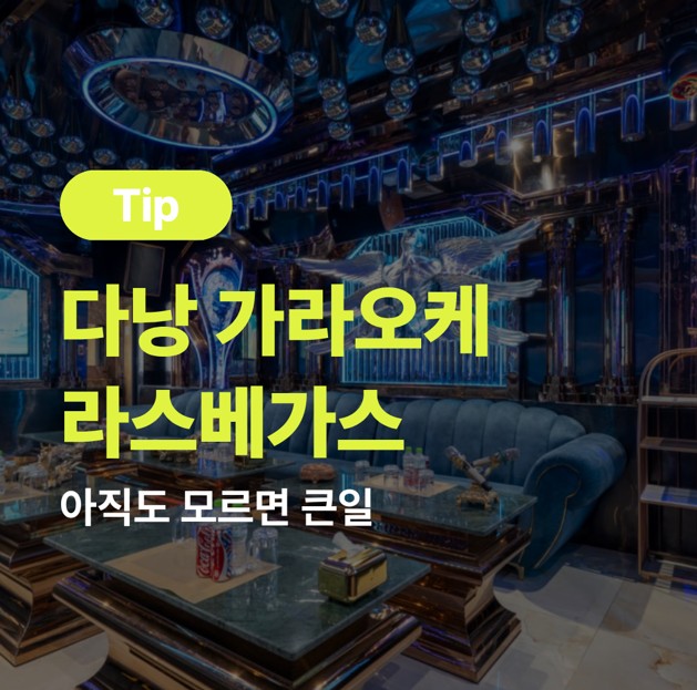 다낭 라스베가스 가라오케 - 위치, 내부 시설, 이용 팁 2026 07 22 09;49;44