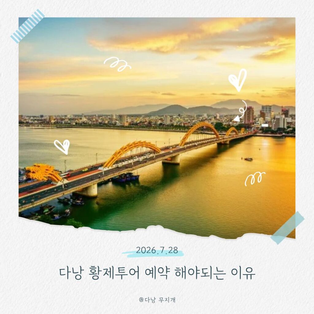 다낭 황제투어 예약 방법과 효율적인 일정 세우는 팁 다낭 황제투어 예약